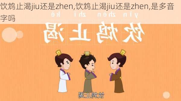 饮鸩止渴jiu还是zhen,饮鸩止渴jiu还是zhen,是多音字吗