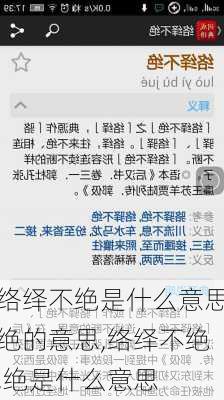 络绎不绝是什么意思绝的意思,络绎不绝,绝是什么意思