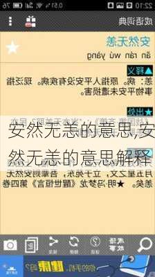 安然无恙的意思,安然无恙的意思解释