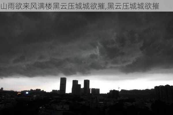 山雨欲来风满楼黑云压城城欲摧,黑云压城城欲摧