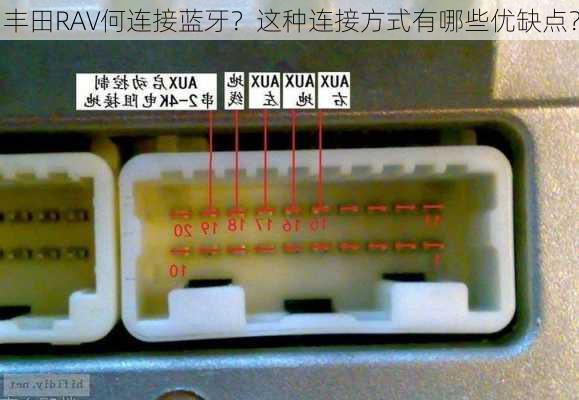 丰田RAV何连接蓝牙？这种连接方式有哪些优缺点？