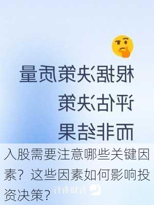 入股需要注意哪些关键因素？这些因素如何影响投资决策？