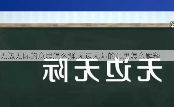 无边无际的意思怎么解,无边无际的意思怎么解释