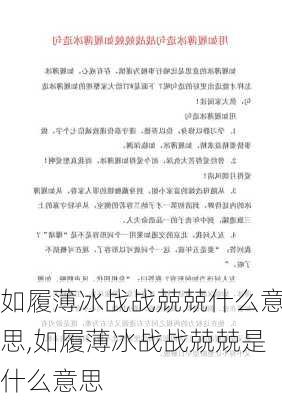 如履薄冰战战兢兢什么意思,如履薄冰战战兢兢是什么意思