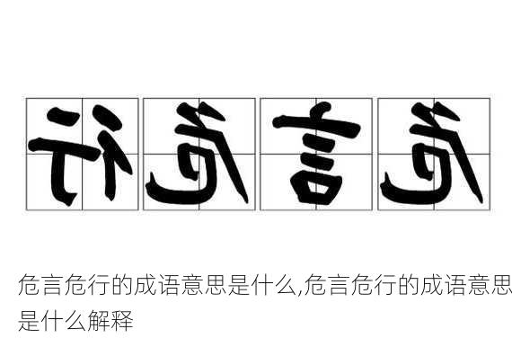 危言危行的成语意思是什么,危言危行的成语意思是什么解释