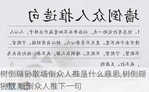 树倒猢狲散墙倒众人推是什么意思,树倒猢狲散 墙倒众人推下一句