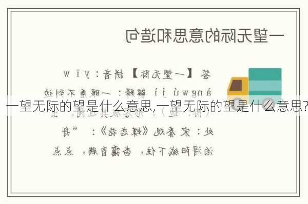 一望无际的望是什么意思,一望无际的望是什么意思?