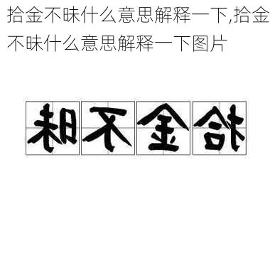 拾金不昧什么意思解释一下,拾金不昧什么意思解释一下图片