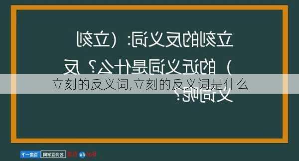 立刻的反义词,立刻的反义词是什么