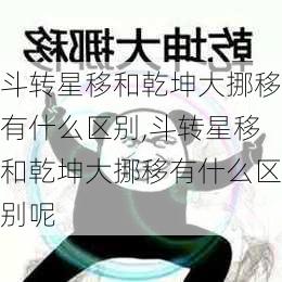 斗转星移和乾坤大挪移有什么区别,斗转星移和乾坤大挪移有什么区别呢