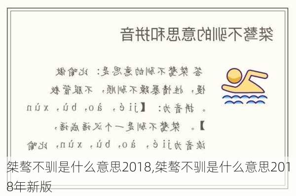 桀骜不驯是什么意思2018,桀骜不驯是什么意思2018年新版