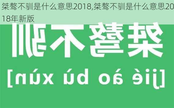 桀骜不驯是什么意思2018,桀骜不驯是什么意思2018年新版