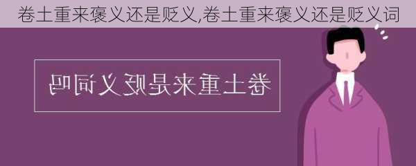 卷土重来褒义还是贬义,卷土重来褒义还是贬义词