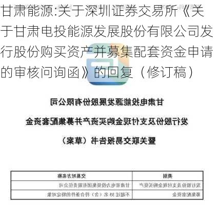 甘肃能源:关于深圳证券交易所《关于甘肃电投能源发展股份有限公司发行股份购买资产并募集配套资金申请的审核问询函》的回复（修订稿）