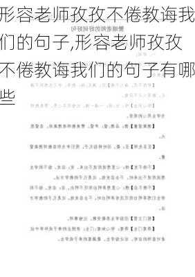 形容老师孜孜不倦教诲我们的句子,形容老师孜孜不倦教诲我们的句子有哪些