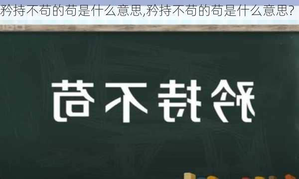 矜持不苟的苟是什么意思,矜持不苟的苟是什么意思?