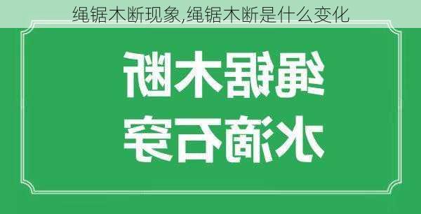 绳锯木断现象,绳锯木断是什么变化