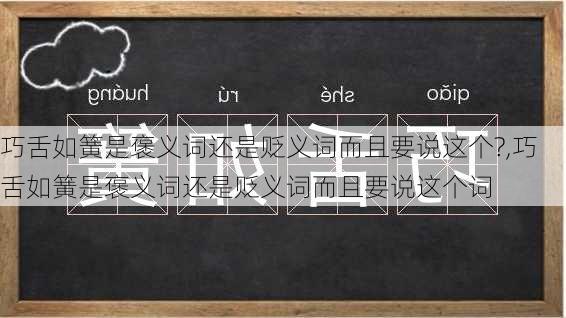 巧舌如簧是褒义词还是贬义词而且要说这个?,巧舌如簧是褒义词还是贬义词而且要说这个词