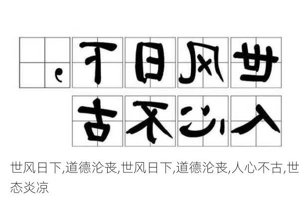 世风日下,道德沦丧,世风日下,道德沦丧,人心不古,世态炎凉