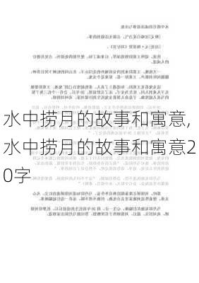 水中捞月的故事和寓意,水中捞月的故事和寓意20字