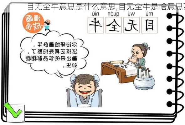 目无全牛意思是什么意思,目无全牛是啥意思?