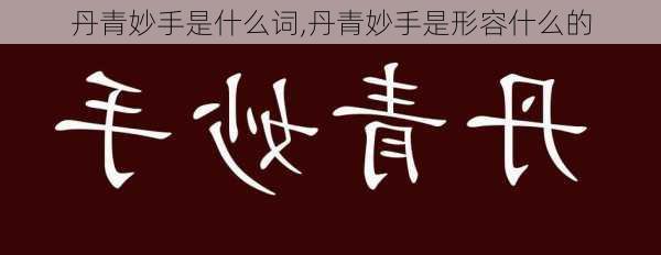 丹青妙手是什么词,丹青妙手是形容什么的