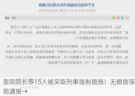 医院院长等15人被采取刑事强制措施！无锡医保局通报→