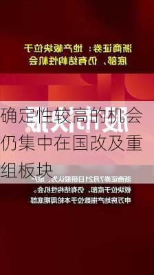 确定性较高的机会仍集中在国改及重组板块