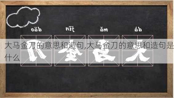 大马金刀的意思和造句,大马金刀的意思和造句是什么