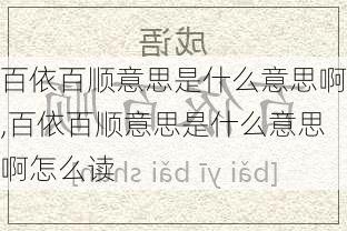 百依百顺意思是什么意思啊,百依百顺意思是什么意思啊怎么读