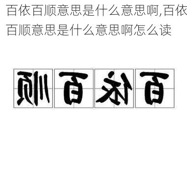 百依百顺意思是什么意思啊,百依百顺意思是什么意思啊怎么读