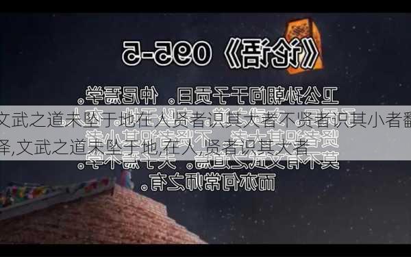 文武之道未坠于地在人贤者识其大者不贤者识其小者翻译,文武之道未坠于地,在人,贤者识其大者