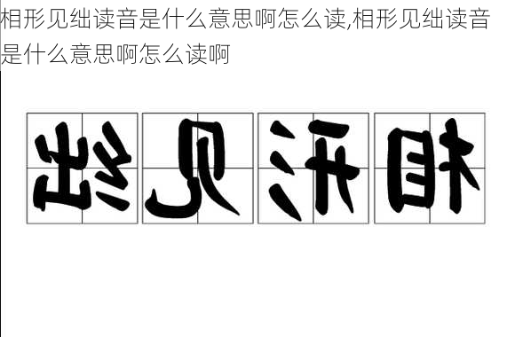 相形见绌读音是什么意思啊怎么读,相形见绌读音是什么意思啊怎么读啊