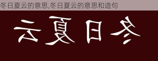 冬日夏云的意思,冬日夏云的意思和造句