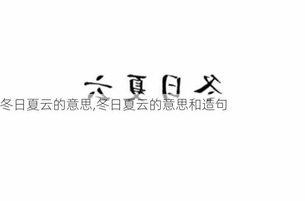 冬日夏云的意思,冬日夏云的意思和造句