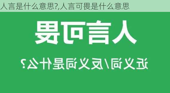 人言是什么意思?,人言可畏是什么意思