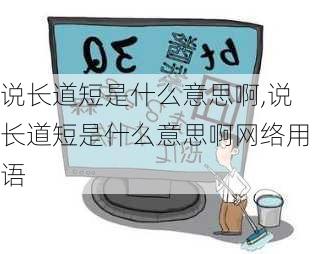 说长道短是什么意思啊,说长道短是什么意思啊网络用语