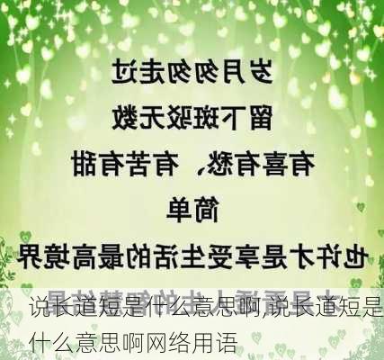 说长道短是什么意思啊,说长道短是什么意思啊网络用语