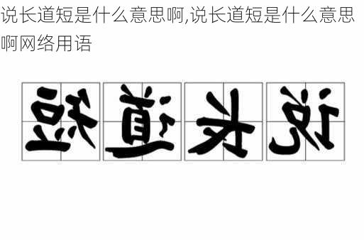 说长道短是什么意思啊,说长道短是什么意思啊网络用语