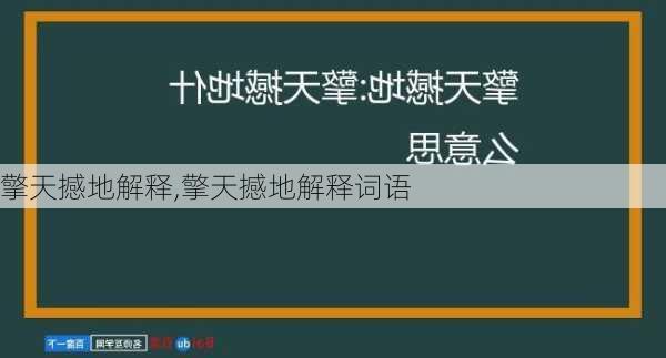 擎天撼地解释,擎天撼地解释词语