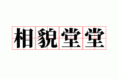 相貌堂堂的拼音怎么写,相貌堂堂的拼音怎么写?