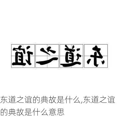 东道之谊的典故是什么,东道之谊的典故是什么意思