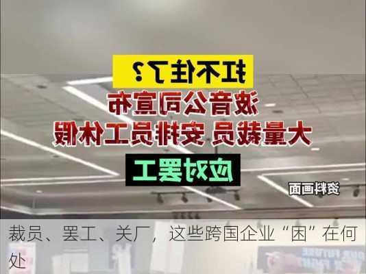 裁员、罢工、关厂，这些跨国企业“困”在何处