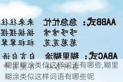 糊里糊涂类似这样词语有哪些,糊里糊涂类似这样词语有哪些呢