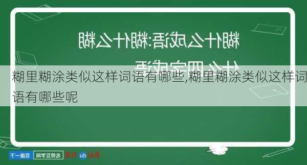 糊里糊涂类似这样词语有哪些,糊里糊涂类似这样词语有哪些呢