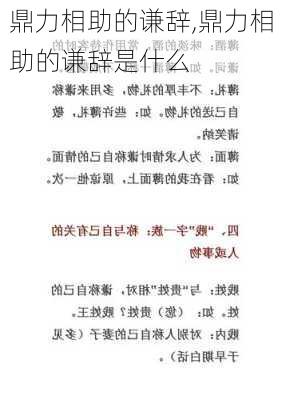 鼎力相助的谦辞,鼎力相助的谦辞是什么