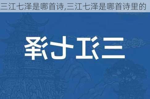 三江七泽是哪首诗,三江七泽是哪首诗里的