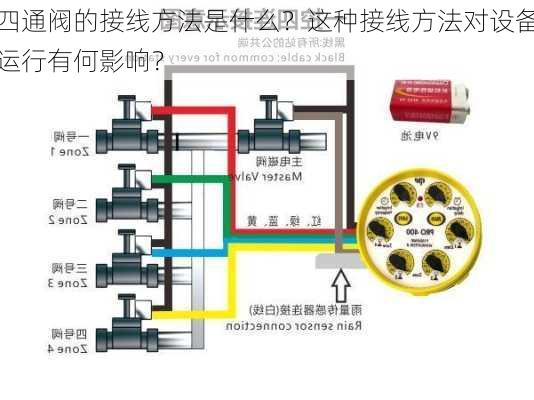 四通阀的接线方法是什么？这种接线方法对设备运行有何影响？