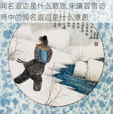 闻名遐迩是什么意思,宋濂冒雪访师中的闻名遐迩是什么意思