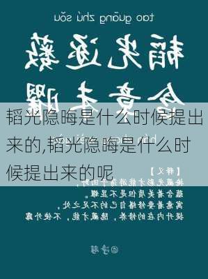 韬光隐晦是什么时候提出来的,韬光隐晦是什么时候提出来的呢